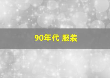 90年代 服装